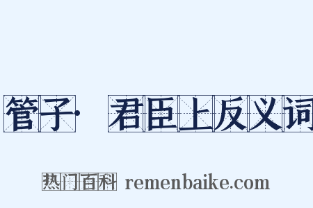 管子·君臣上反义词是什么意思的图片